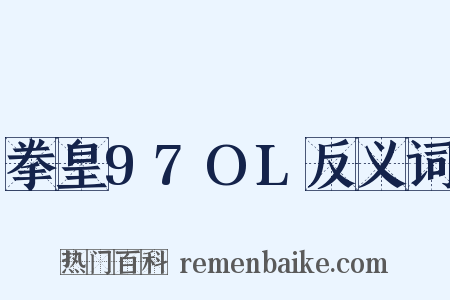 拳皇97OL反义词是什么意思的图片